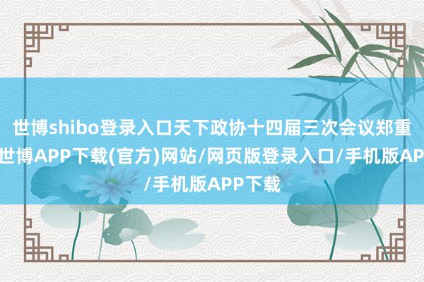 世博shibo登录入口天下政协十四届三次会议郑重开幕-世博APP下载(官方)网站/网页版登录入口/手机版APP下载