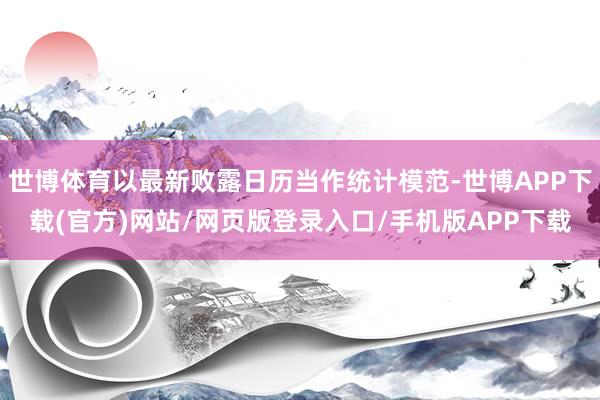 世博体育以最新败露日历当作统计模范-世博APP下载(官方)网站/网页版登录入口/手机版APP下载