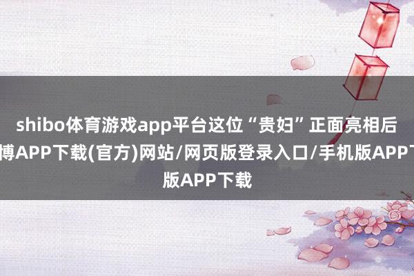 shibo体育游戏app平台这位“贵妇”正面亮相后-世博APP下载(官方)网站/网页版登录入口/手机版APP下载