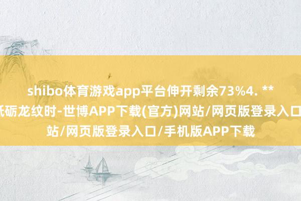 shibo体育游戏app平台伸开剩余73%4. **工艺技法**：在砥砺龙纹时-世博APP下载(官方)网站/网页版登录入口/手机版APP下载