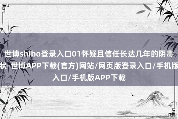 世博shibo登录入口01怀疑且信任长达几年的阴毒和抑郁症状-世博APP下载(官方)网站/网页版登录入口/手机版APP下载