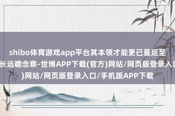 shibo体育游戏app平台其本领才能更已蔓延至对皮肤生理情状的长远瞻念察-世博APP下载(官方)网站/网页版登录入口/手机版APP下载