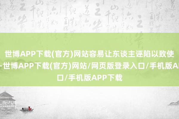 世博APP下载(官方)网站容易让东谈主诬陷以致使用不妥-世博APP下载(官方)网站/网页版登录入口/手机版APP下载