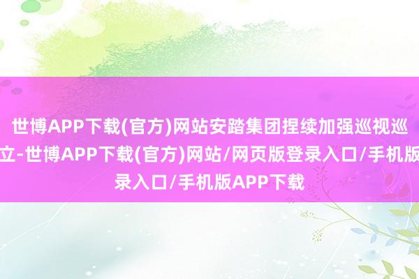世博APP下载(官方)网站安踏集团捏续加强巡视巡察轨制成立-世博APP下载(官方)网站/网页版登录入口/手机版APP下载