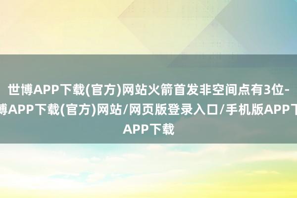 世博APP下载(官方)网站火箭首发非空间点有3位-世博APP下载(官方)网站/网页版登录入口/手机版APP下载