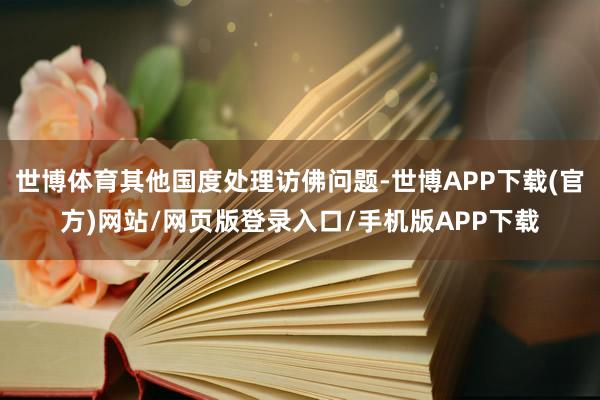 世博体育其他国度处理访佛问题-世博APP下载(官方)网站/网页版登录入口/手机版APP下载