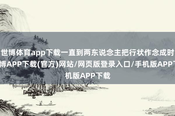 世博体育app下载一直到两东说念主把行状作念成时-世博APP下载(官方)网站/网页版登录入口/手机版APP下载
