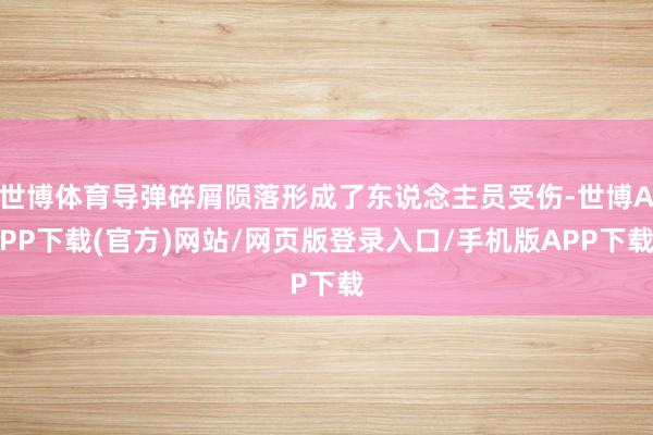 世博体育导弹碎屑陨落形成了东说念主员受伤-世博APP下载(官方)网站/网页版登录入口/手机版APP下载