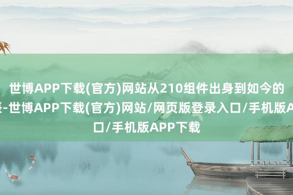 世博APP下载(官方)网站从210组件出身到如今的5年时辰-世博APP下载(官方)网站/网页版登录入口/手机版APP下载