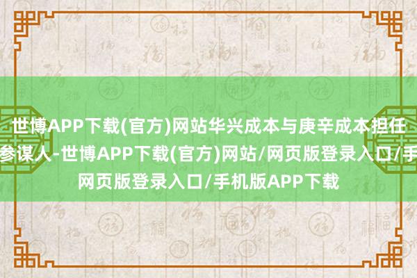 世博APP下载(官方)网站华兴成本与庚辛成本担任本轮融资财务参谋人-世博APP下载(官方)网站/网页版登录入口/手机版APP下载