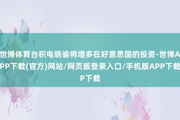 世博体育台积电晓谕将增多在好意思国的投资-世博APP下载(官方)网站/网页版登录入口/手机版APP下载