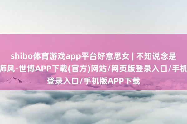 shibo体育游戏app平台好意思女 | 不知说念是ol风已经舟师风-世博APP下载(官方)网站/网页版登录入口/手机版APP下载
