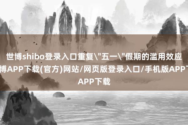 世博shibo登录入口重复