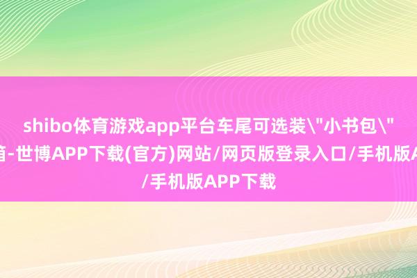 shibo体育游戏app平台车尾可选装