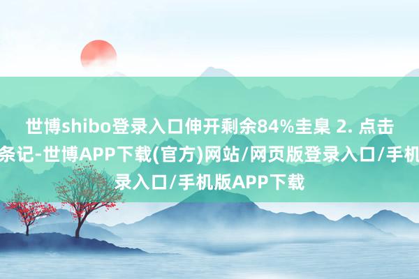 世博shibo登录入口伸开剩余84%圭臬 2. 点击您要备份的条记-世博APP下载(官方)网站/网页版登录入口/手机版APP下载