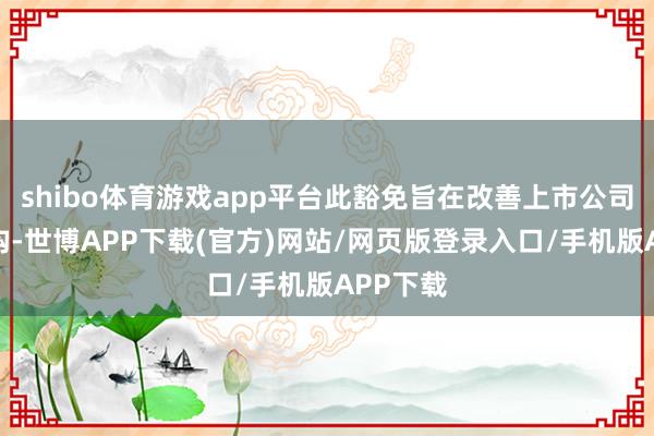 shibo体育游戏app平台此豁免旨在改善上市公司股权结构-世博APP下载(官方)网站/网页版登录入口/手机版APP下载